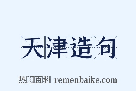 天津造句是什么意思的图片